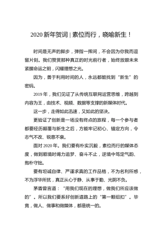 2020新年贺词：素位而行，晓喻新生！