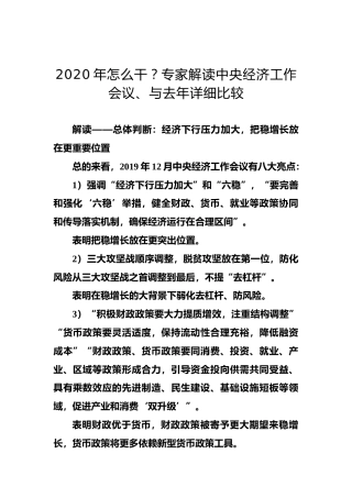2020年怎么干？专家解读中央经济工作会议、与去年详细比较