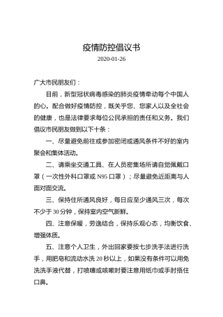 疫情防控倡议书2020-01-26
