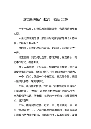 封面新闻新年献词：锚定2020