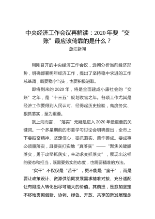 中央经济工作会议再解读：2020年要“交账”最应该倚靠的是什么？