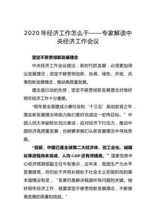 2020年经济工作怎么干——专家解读中央经济工作会议