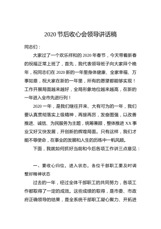 2020节后收心会领导讲话稿