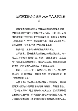 中央经济工作会议透露2020年六大民生看点