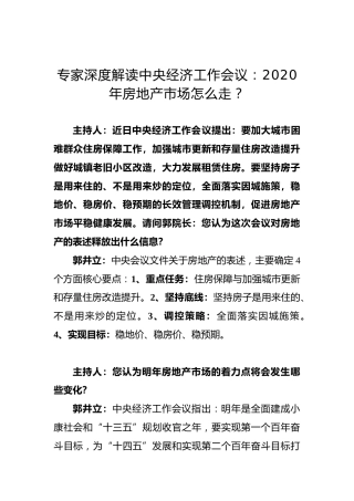 专家深度解读中央经济工作会议：2020年房地产市场怎么走？