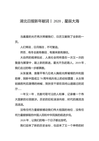 湖北日报新年献词：2020，星辰大海