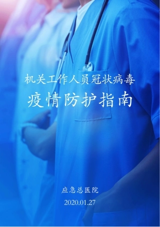 应急管理部机关单位内部参考手册(电子版)（20200203）