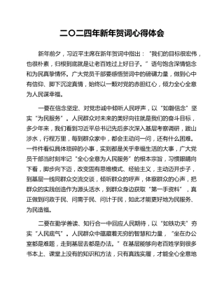 二〇二四年新年贺词心得体会