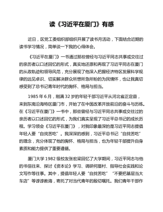 读《习近平在厦门》有感