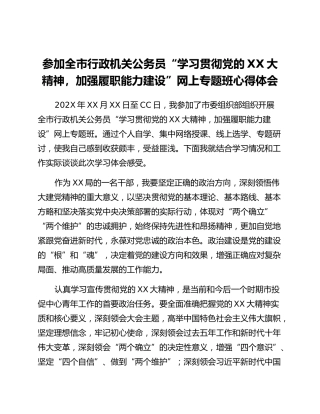 参加全市行政机关公务员“学习贯彻 党的二十大精神，加强履职能力建设” 网上专题班心得体会