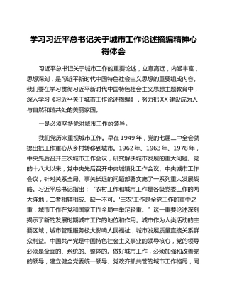 学习《习近平总书记关于城市工作论述摘编》精神心得体会