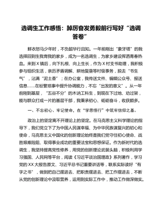 选调生工作感悟：踔厉奋发勇毅前行写好选调答卷