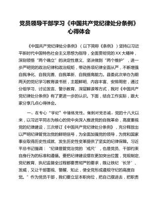 党员领导干部学习《中国共产党纪律处分条例》心得体会