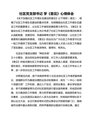社区党支部书记 学《意见》心得体会
