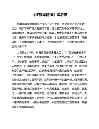 《红旗渠精神》读后感
