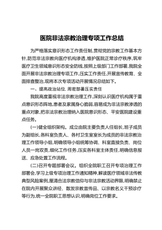 医院非法宗教治理专项工作总结