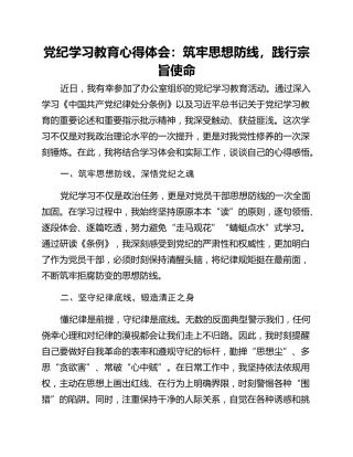 党纪学习教育心得体会：筑牢思想防线，践行宗旨使命