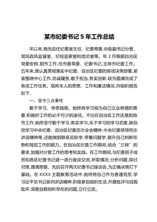 某市纪委书记五年工作总结