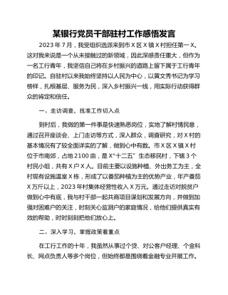 某银行党员干部驻村工作感悟发言