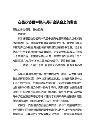 在县政协县中振兴调研座谈会上的发言