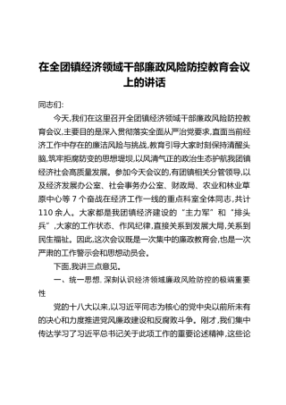 在全团镇经济领域干部廉政风险防控教育会议上的讲话