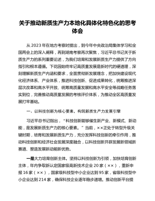 关于推动新质生产力本地化具体化特色化的思考体会
