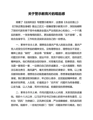 关于警示教育片的观后感