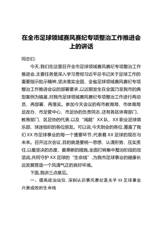 在全市足球领域赛风赛纪专项整治工作推进会上的讲话