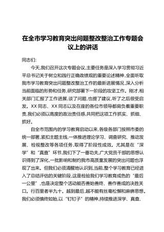 在全市学习教育突出问题整改整治工作专题会议上的讲话