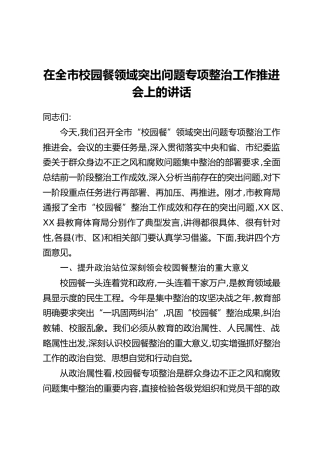 在全市校园餐领域突出问题专项整治工作推进会上的讲话