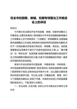 在全市校园餐、教辅、校服专项整治工作推进会上的讲话