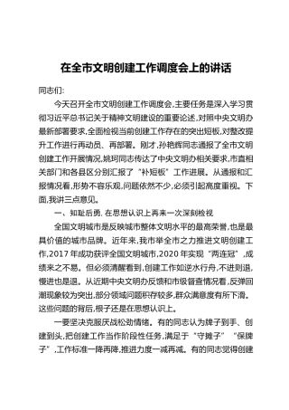 在全市文明创建工作调度会上的讲话