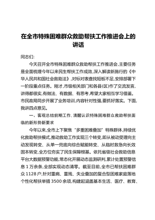 在全市特殊困难群众救助帮扶工作推进会上的讲话