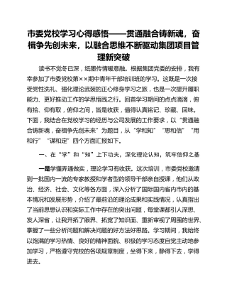 市委党校学习心得感悟——贯通融合铸新魂，奋楫争先创未来，以融合思维不断驱动集团项目管理新突破