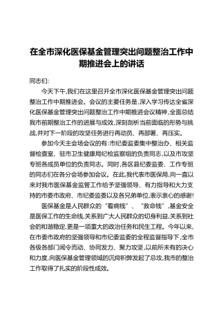 在全市深化医保基金管理突出问题整治工作中期推进会上的讲话