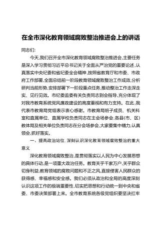 在全市深化教育领域腐败整治推进会上的讲话