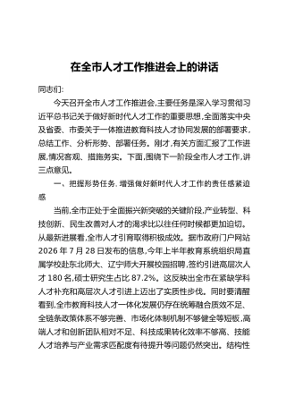 在全市人才工作推进会上的讲话