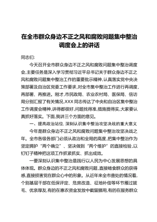 在全市群众身边不正之风和腐败问题集中整治调度会上的讲话