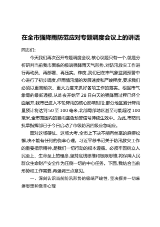在全市强降雨防范应对专题调度会议上的讲话