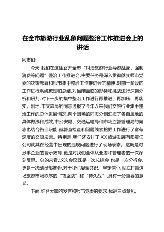 在全市旅游行业乱象问题整治工作推进会上的讲话