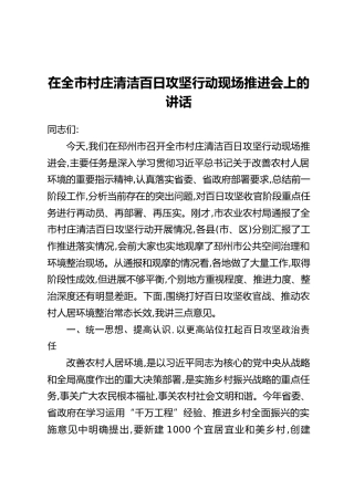 在全市村庄清洁百日攻坚行动现场推进会上的讲话