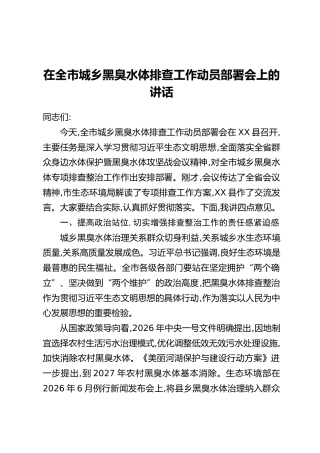 在全市城乡黑臭水体排查工作动员部署会上的讲话