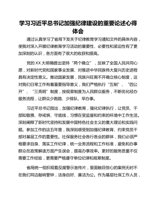学习习近平总书记加强纪律建设的重要论述心得体会