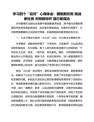 学习四个“应对”心得体会：拥抱新形势 挑战新任务 对照新标杆 践行新观念