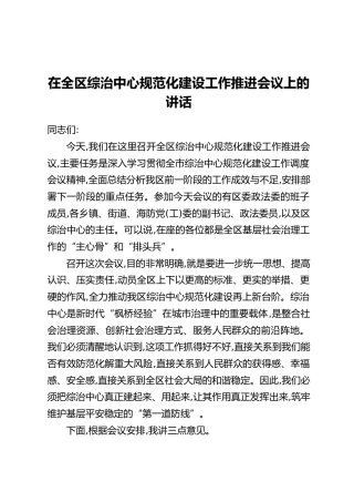 在全区综治中心规范化建设工作推进会议上的讲话