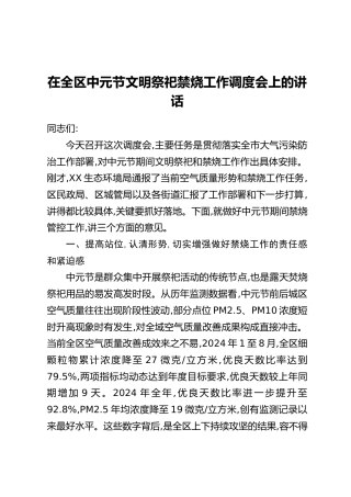 在全区中元节文明祭祀禁烧工作调度会上的讲话