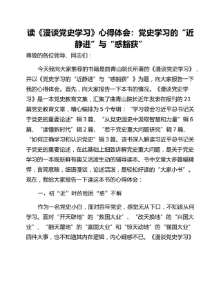 读《漫谈党史学习》心得体会：党史学习的“近静进”与“惑豁获”
