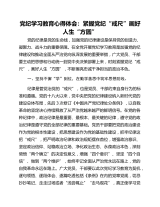 党纪学习教育心得体会：紧握党纪“戒尺”画好人生“方圆”