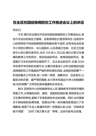 在全区校园结核病防控工作推进会议上的讲话