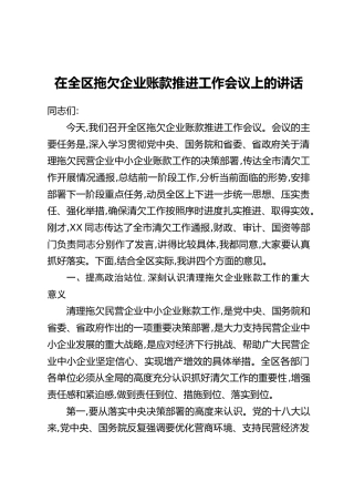 在全区拖欠企业账款推进工作会议上的讲话